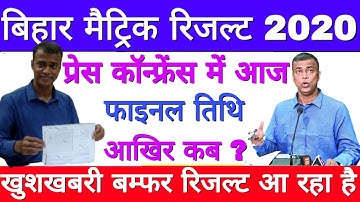 Bihar Board Matric Result 2020 Final Date, इस दिन जारी, Official update, अब 14 अप्रैल के बाद रिजल्ट