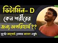 রোদে পুড়ে নয়, রোদে বাঁচো | Vitamin D কেন শরীরের জন্য অপরিহার্য | Bangla Health Motivation