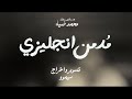 فيلم م دمن انجليزي ٢٠٢٥ 
