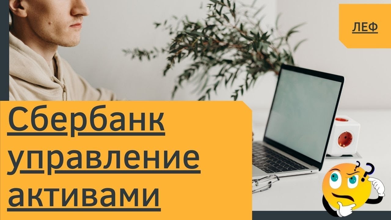 Сбербанк управление активами - YouTube