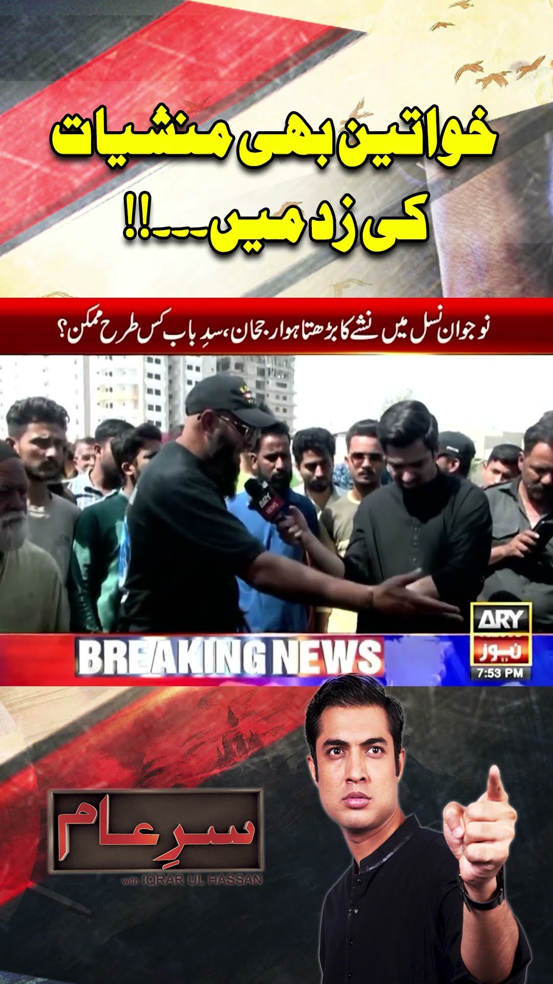 #sareaam #iqrarulhassan #karachi #stingoperation #arynews #youtubeshorts #shorts #reels