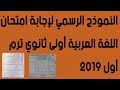 عاجل امتحان اللغة العربيه للصف الأول الثانوي واجابته النموذجية mp3