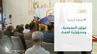 تقرير - تغطية إخبارية | تهاون المفوضية.. ومسؤولية القضاء | 22 - 11 - 2021