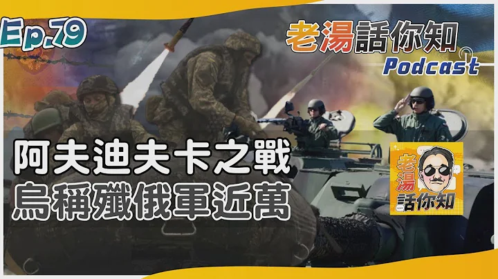 俄军大举攻击阿夫迪夫卡 乌歼敌近万再现绞肉战场｜老汤话你知Podcast#79｜TVBS新闻@internationalNewsplus - 天天要闻