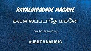 Video thumbnail of "கவலைப்படாதே மகனே கவலைப்படாதே | Kavalaipadadhe Magane Lyrics Video | Tamil Christian Song"