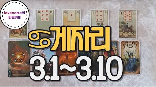 [타로/별자리운세] ♋게자리♋ 【3/1~3/10】 운의 흐름