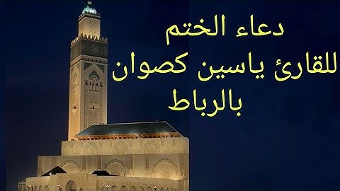 دعاء ختم القران للقارئ ياسين كصوان بالرباط/ليلة القدر