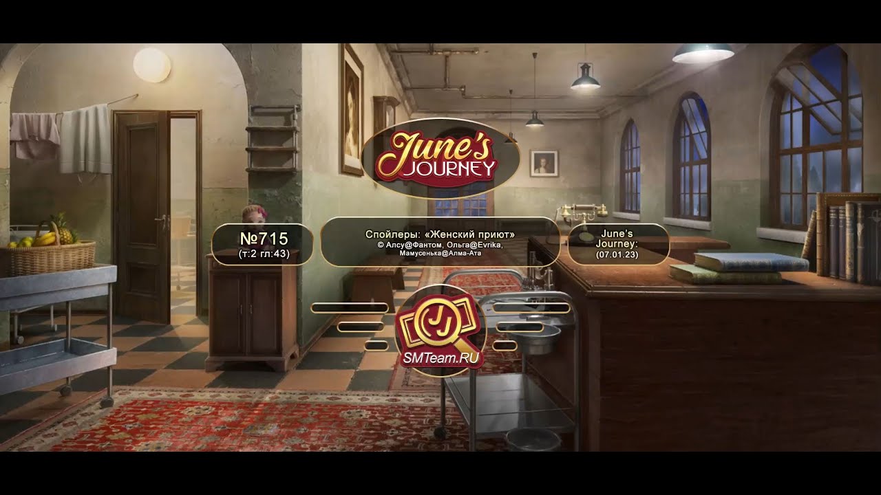 June's Journey: Сцена №715, том 2, глава 43, "Женский приют" (v1)