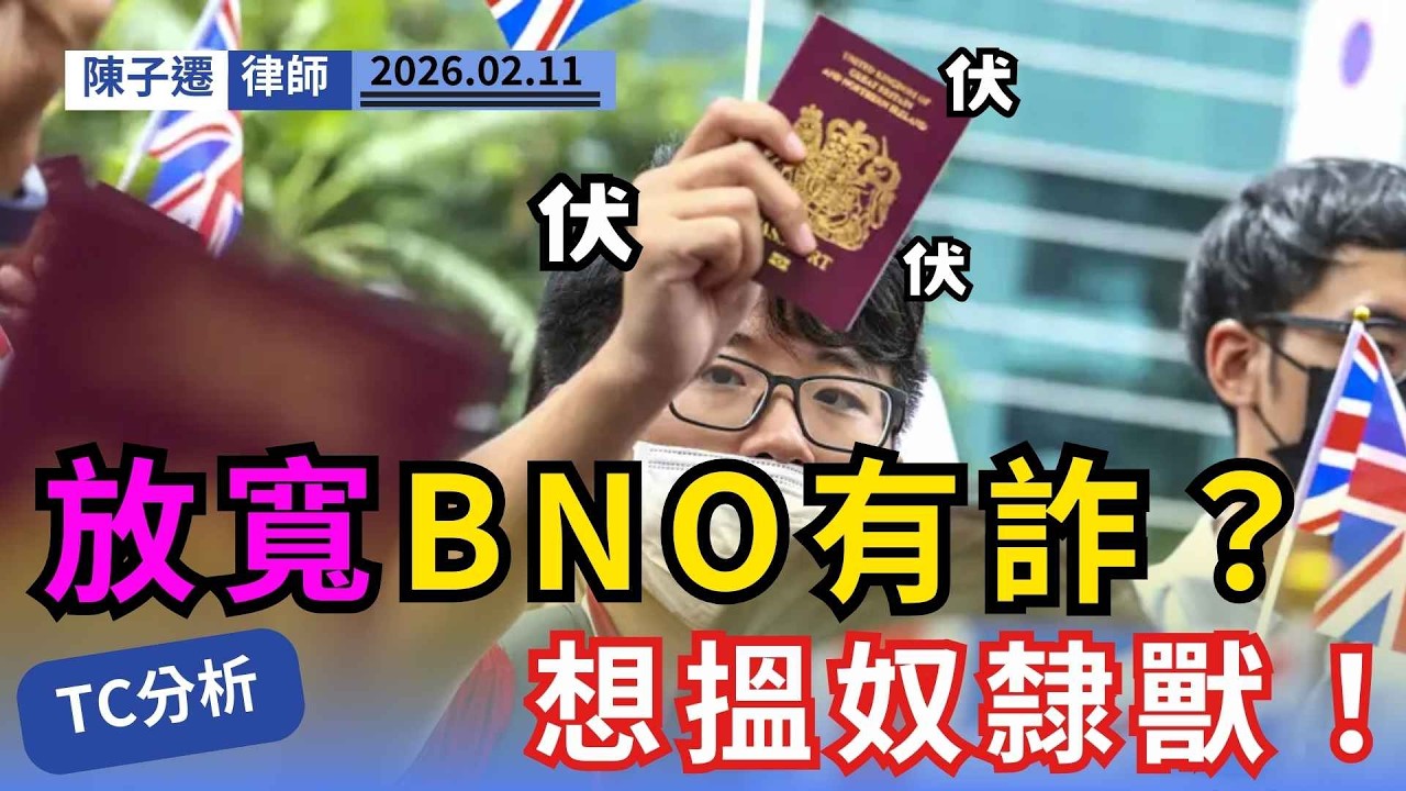 【BNO擴權真相】以為去英國做二等公民好馨香？律師警告：只係想搵「奴隸獸」填補勞動力！｜陳子遷律師 TC Chan