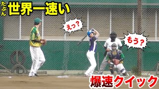 おそらく世界一早い「爆速クイック」…捕ってから秒で投げる男。