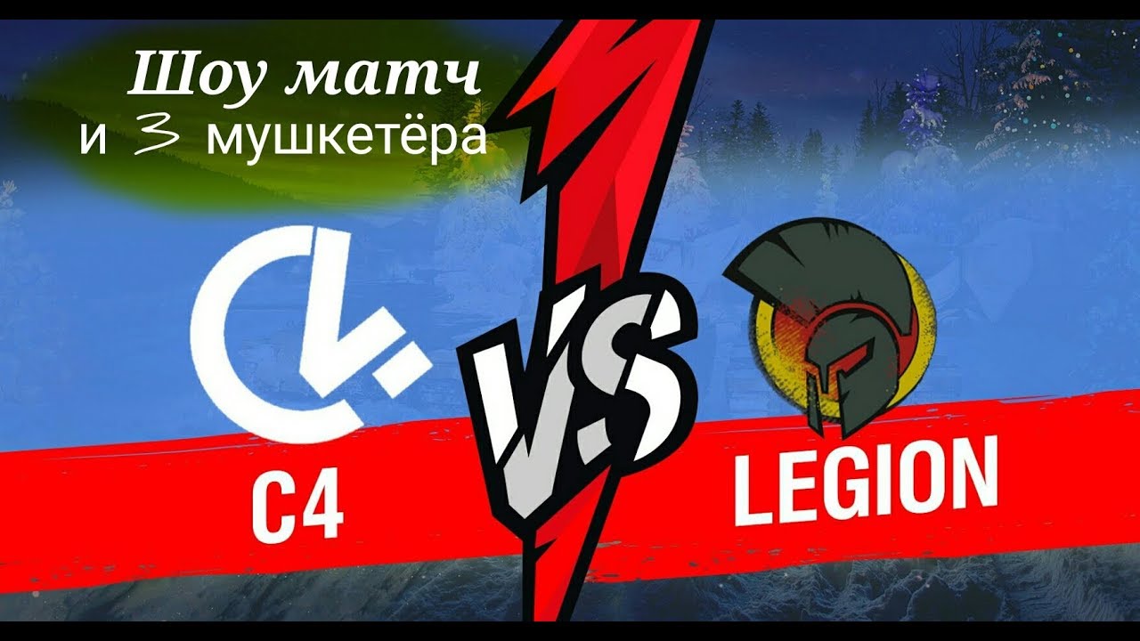 C4 vs Legion . Рестрим матча года(нет). В Начале технические проблемы.