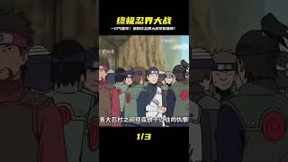 淚崩!第四次忍界大戰全集,鳴人、卡卡西、我愛羅絕地反擊! #動漫 #動漫解說 #漫畫 #動漫推薦 #戀愛