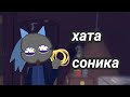 ДОМ СОНИКА | МИНИ АНИМАЦИЯ 