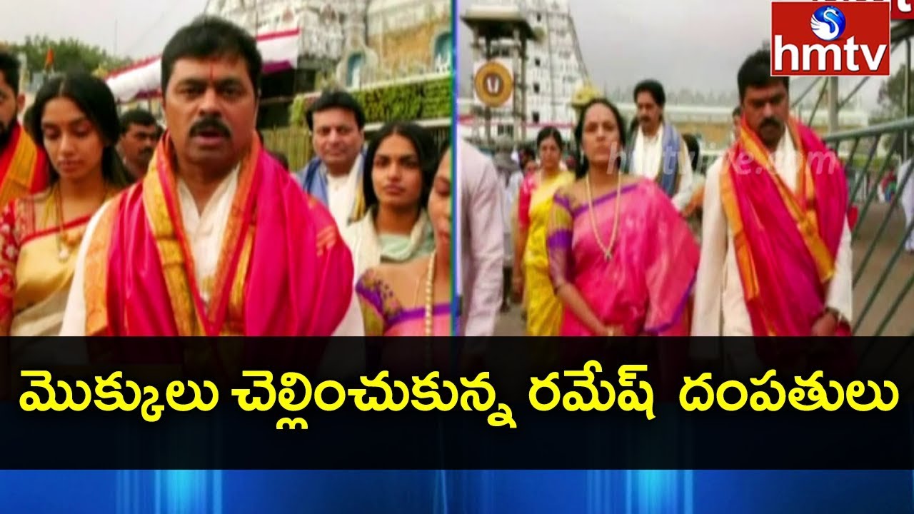 BJP MP CM Ramesh Visits TTD || hmtv