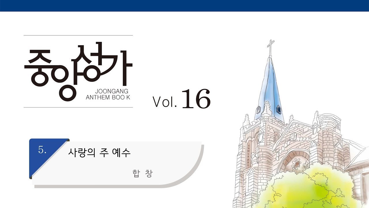 [중앙아트] 중앙성가 16집 05. 사랑의 주 예수 합창 (베스트3집 08)