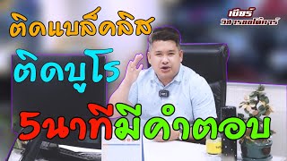 ติด #แบล็คลิส #ติดบูโรแบล็คลิสต์กู้ได้ จริงไหม? #รถมือสอง