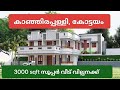(740)കോട്ടയം ജില്ല, കാഞ്ഞിരപ്പള്ളി ഏരിയ, പുതിയ അടിപൊളി വീട് വില്പനക്ക്.