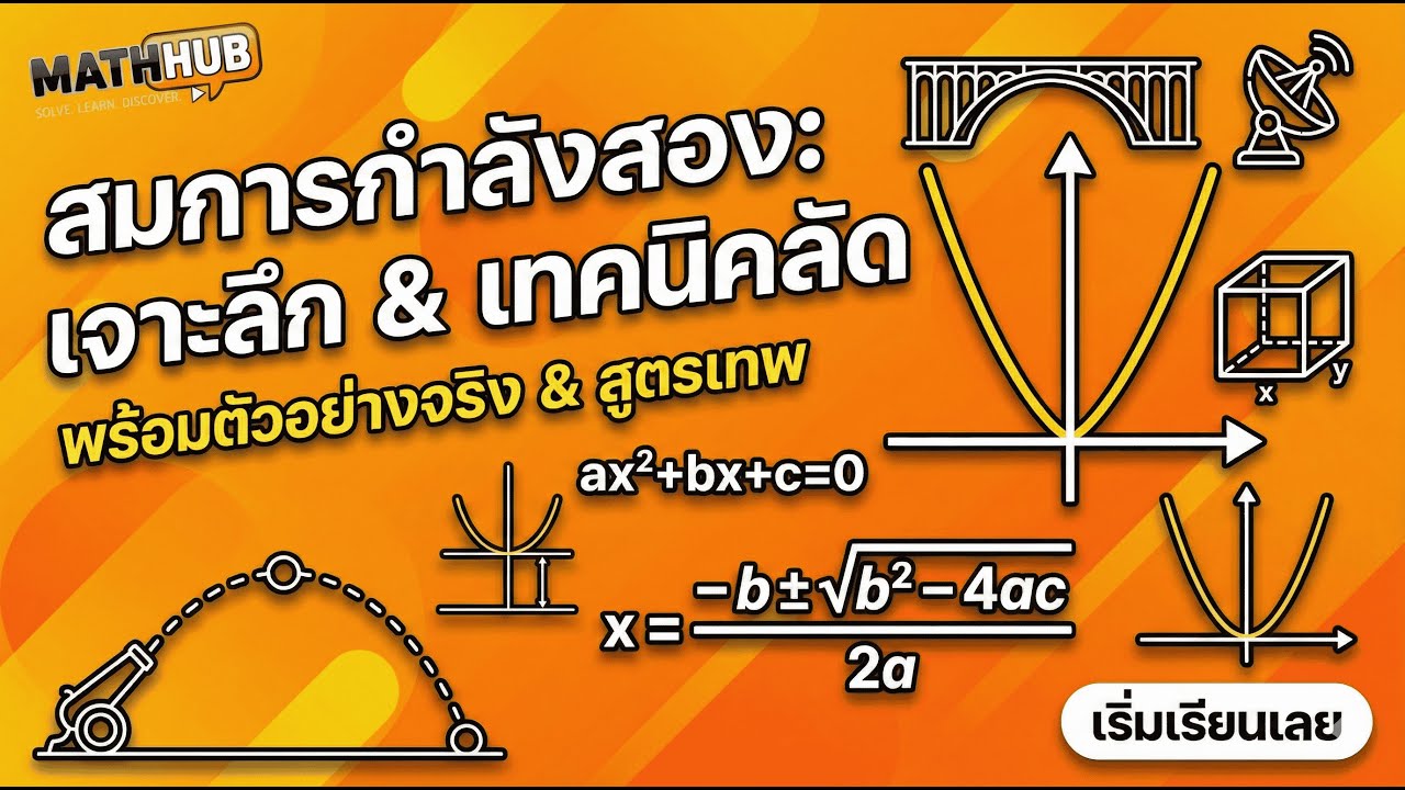 สมการกำลังสองตัวแปรเดียว By MATHHUB