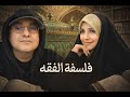 فلسفة الفقه مقابلة مع الدكتورة بتول فاروق استاذة في جامعة الكوفة كلية الفقه 