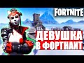 ДЕВУШКА ИГРАЕТ В ФОРТНАЙТ - НАРЕЗКА ФОРТНАЙТ // FORTNITE