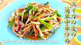 Chinese-Style Stir-Fried Watermelon Rind スイカの皮の簡単中華炒め - OCHIKERON - CREATE EAT HAPPY