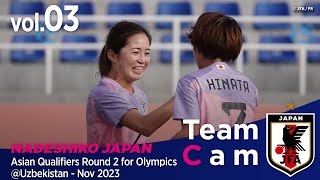 Team Cam vol.03 |なでしこジャパン、最終予選進出が決定 ベトナム戦の舞台裏 | Asian Qualifiers Round 2 for Olympics @Uzbekistan