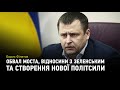 Мер Дніпра Борис Філатов про обвалення моста, відносини з Зеленським та створення нової політсили