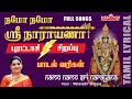 Namo Namo Sri Narayana with Tamil Lyrics| Mahanadhi Shobana |பெருமாள் சிறப்பு பாடல்கள்|Perumal Songs