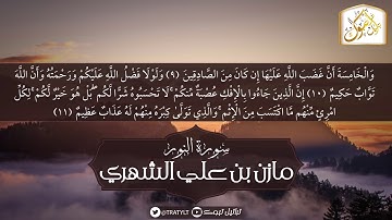 قناة تراتيل | ما تيسر من سورة النور | مازن بن علي الشهري