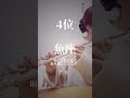病みやすい星座TOP5 【フルート演奏】愛が灯る/ロクデナシ　#shorts #占い #演奏してみた