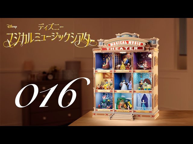 週刊 ディズニー マジカルミュージックシアターを作る 組立動画 16号