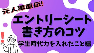 【美大・芸大生就活のコツ】エントリーシートを書くときに外せないコツとは！？＜学生時代力を入れたこと編＞