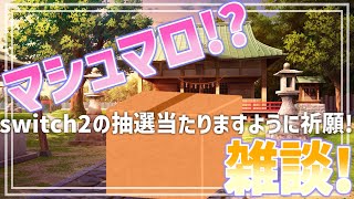 【 雑談配信 】ステルスマシュマロ雑談配信！るーど寺!?で抽選あたりますように祈願だ!【 #ケモノVtuber 】