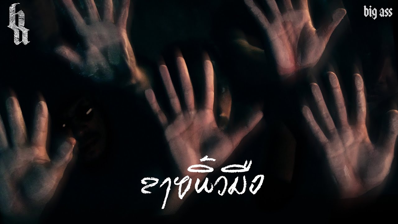 TEASER MV ลายนิ้วมือ - BIG ASS พร้อมกัน 23.06.22