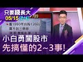 【12682vs17709 看小白如何變老怕?台股亂象齊發 違約交割事故頻傳!進入股市前先搞懂的2~3事!】20210515(第2/4段)只要錢長大*鄭明娟(呂漢威)