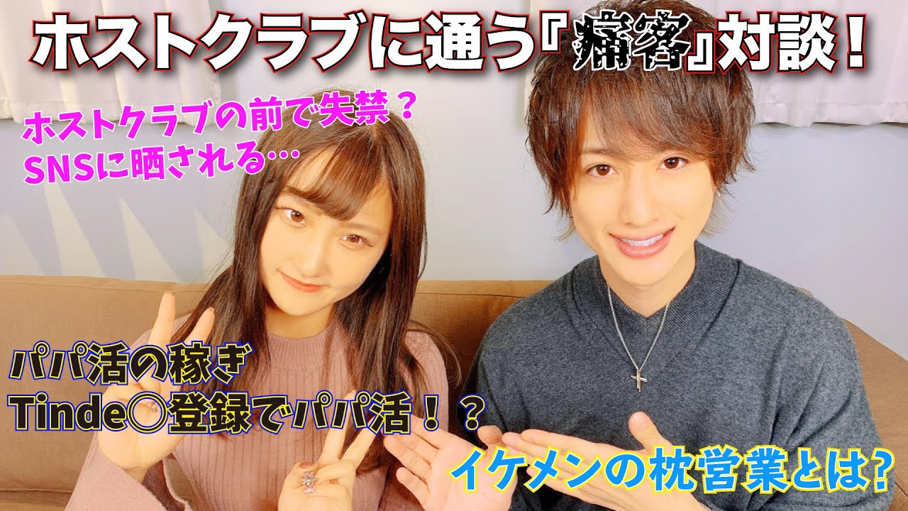 ぶっちゃけ対談第５回 ホストクラブに通う痛客対談 通うお金はパパ活で Youtube