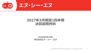エヌ・シー・エヌ（7057） 2027年3月期第1四半期決算説明