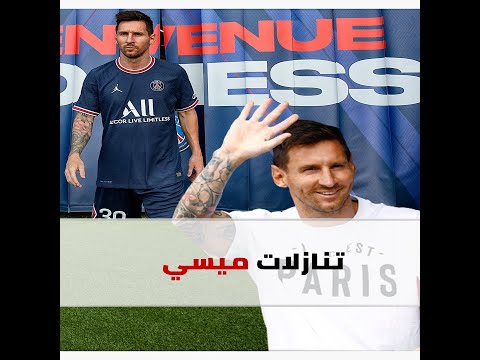 بداية جديدة بطعم التنازلات ماذا خسر ميسي عندما انتقل إلى باريس