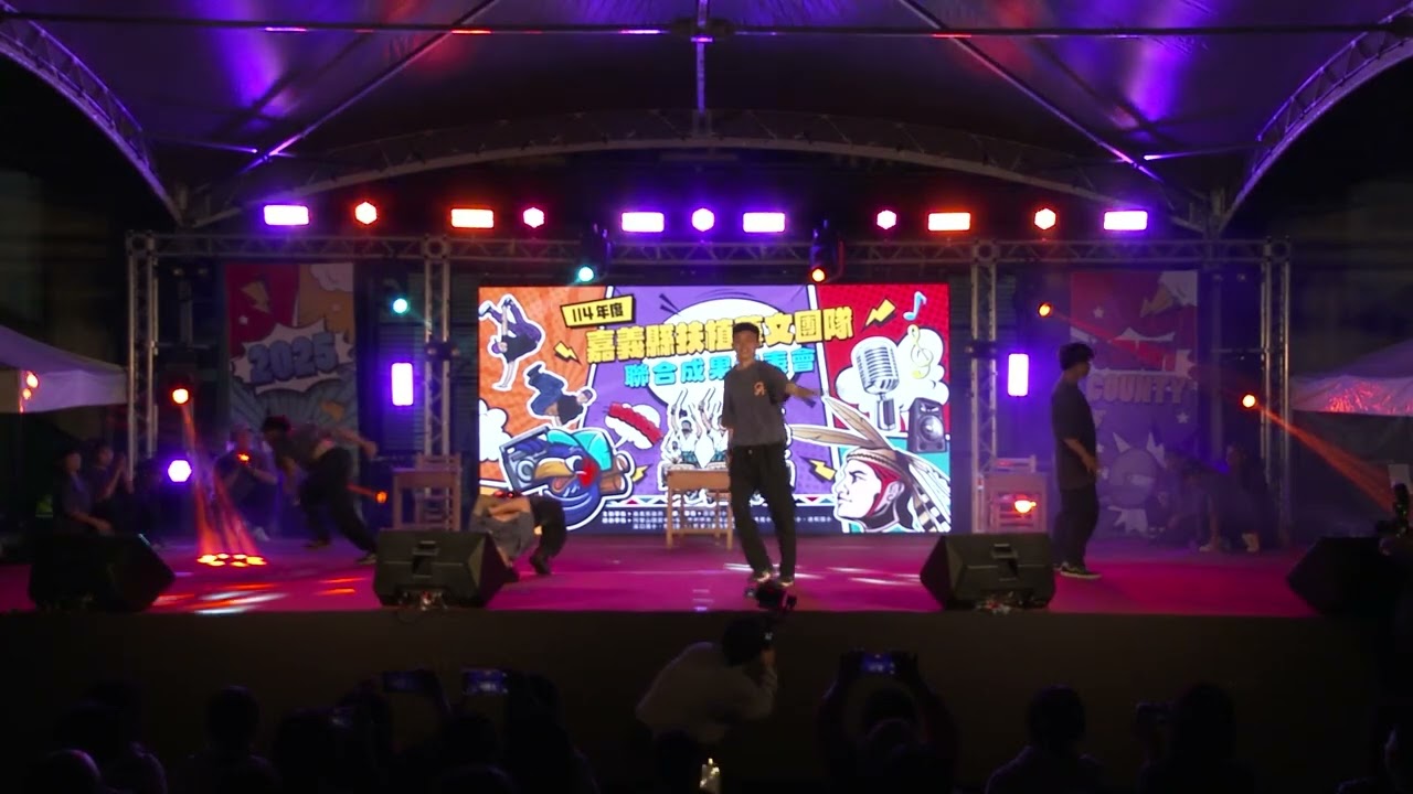 2025嘉義縣扶植藝文團隊聯合成果發表會-嘉義縣街舞培訓代表隊-開場表演Revery crew