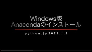 Windows版Anacondaのインストール