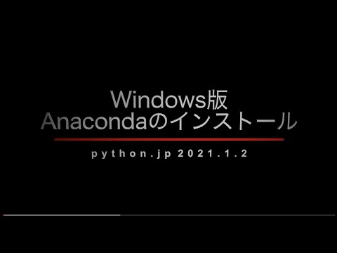 Windows版Anacondaのインストール