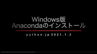 Windows版Anacondaのインストール