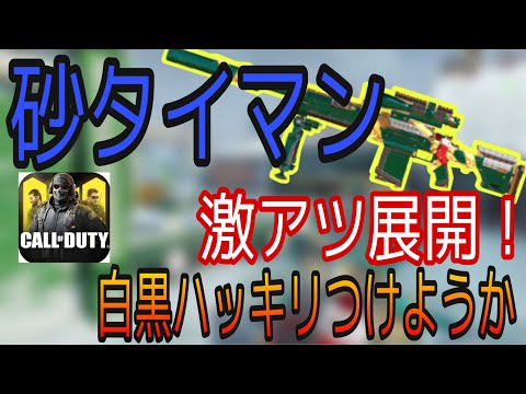 【CoD Mobile】砂タイマンでどっちが強いか白黒ハッキリさせようか