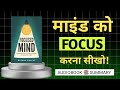 Focus Mindset सीख लो… ज़िंदगी बदल जाएगी  | Focus Minds Book Summary Hindi