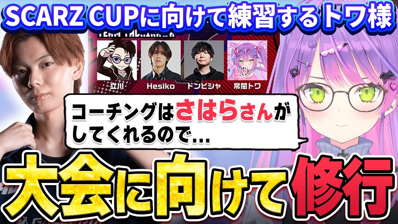 【切り抜き／常闇トワ】SCARZ CUPに向けてカスタムで練習するトワ様【ホロライブ／スト６／Mエド】