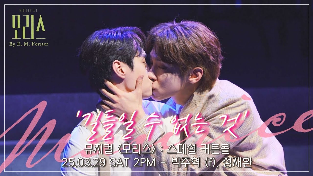 [4K] 25.03.29 뮤지컬 모리스 : 스페셜 커튼콜 '길들일 수 없는 것' - 박주혁 (f), 정재환 #뮤지컬모리스 #정재환 #박주혁 #모리스