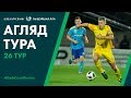 Ревью 26 тура "Беларусбанк - Высшей лиги - 2019"