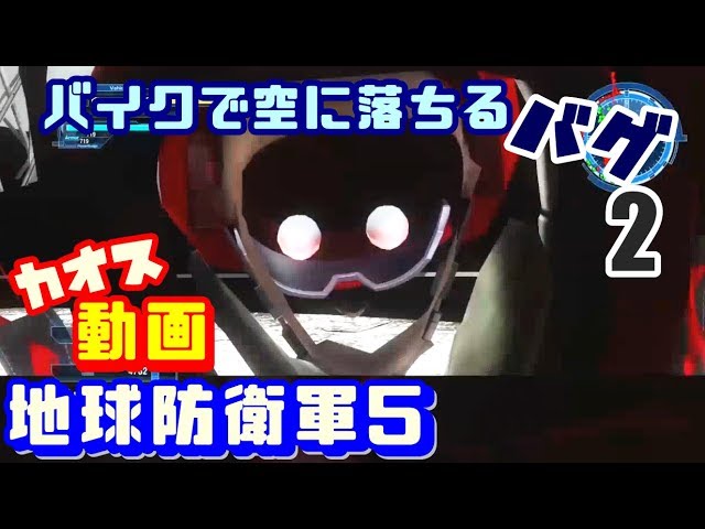 【地球防衛軍5】カオスな地球を守るゲームゆっくり実況はじめました ２