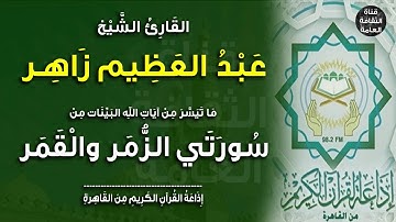 القارئ الشيخ عبد العظيم زاهر  - مَا تَيَسَّرَ مِنْ سُورتي الزمر والقمر