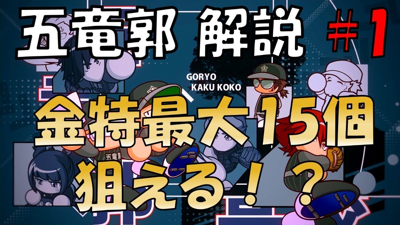 パワプロ18 五竜郭高校 オールa 金特最大15個理論 Part1 Youtube パワプロ18 五竜郭高校 オールa 金特最大15個理論 Part1 Youtube